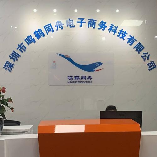深圳市鳴鶴同舟電子商務科技有限公司 數字化浪潮下的電子商務技術服務領航者
