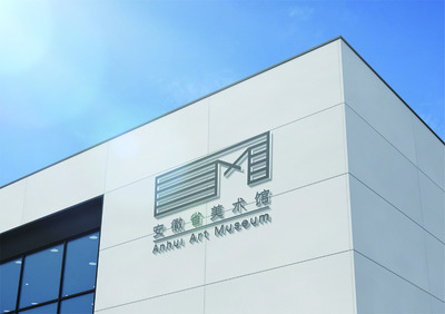 徽韻流芳 安徽省美術(shù)館標(biāo)志與多媒體設(shè)計之美學(xué)探析