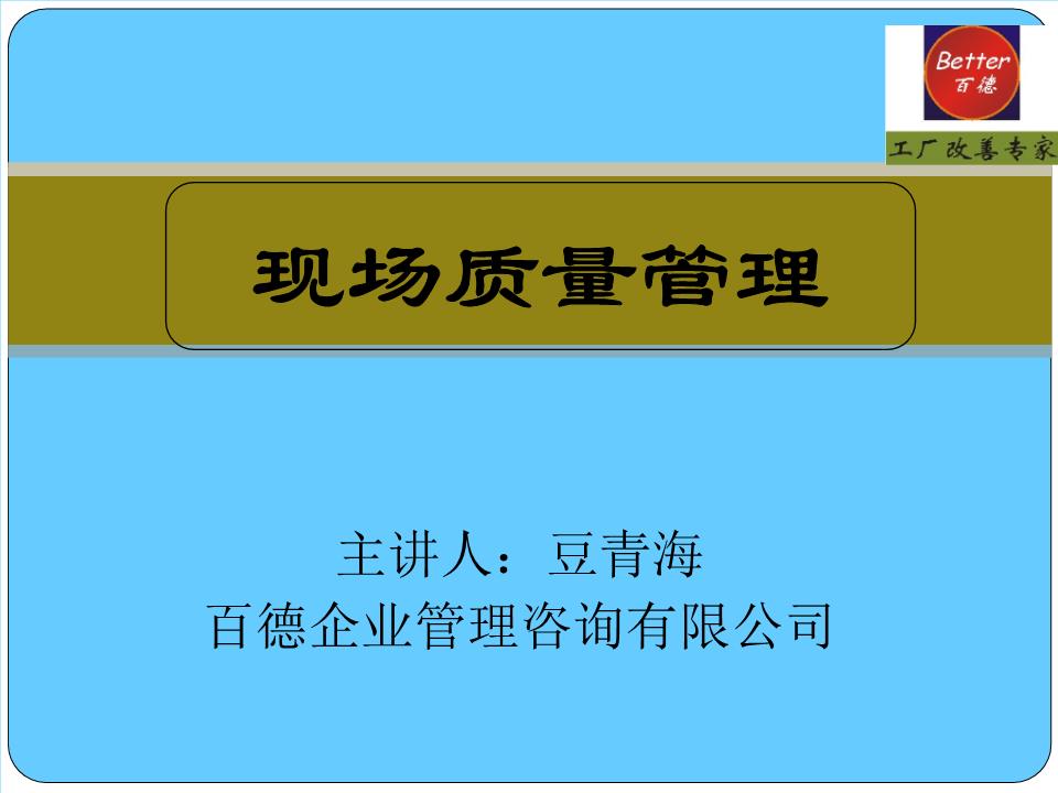 現(xiàn)場(chǎng)質(zhì)量管理概要 企業(yè)管理的核心實(shí)踐