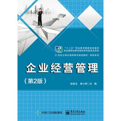 《正版二手〈企業經營管理〉（第2版）指南 孫鐵玉編著，電子工業出版社ISBN 9787121252709》