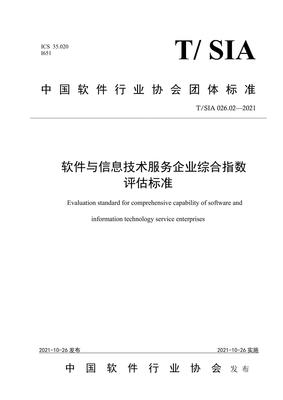 T∕SIA 026.02-2021 軟件與信息技術(shù)服務(wù)企業(yè)綜合指數(shù)評(píng)估標(biāo)準(zhǔn)解讀